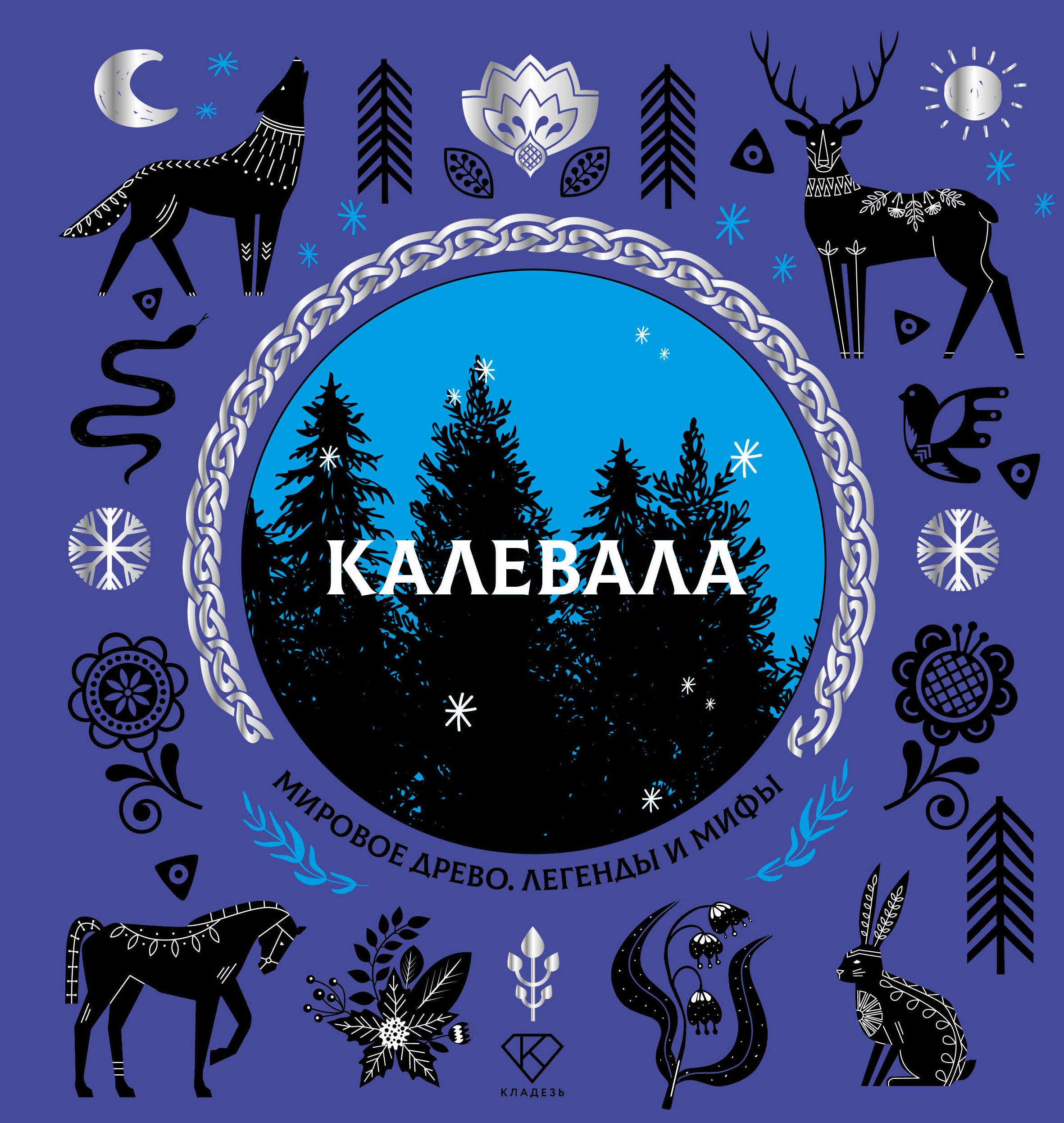 

Калевала