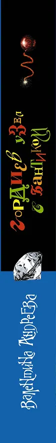 Книга Гордиев узел с бантиком: роман (Валентина Андреева) — 3