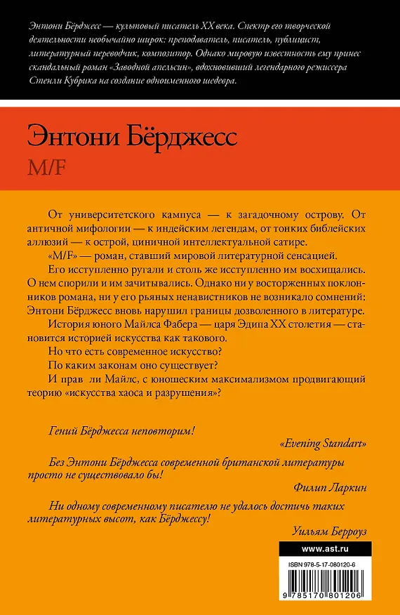 Книга M/F: роман (Энтони Бёрджесс) — 2