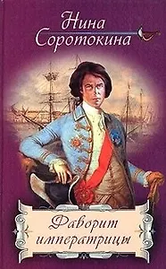 Фаворит императрицы: Дилогия Кн.1