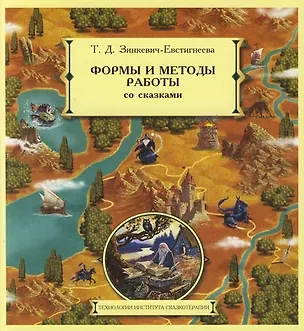 Формы и методы работы со сказками 2076645