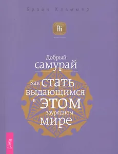 Добрый самурай. Как стать выдающимся в этом заурядном мире.