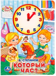 Который час? (Книжка с внутренней вырубкой -часы)