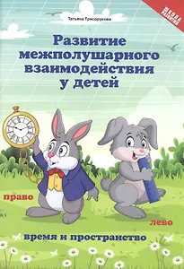 Развитие межполушар.взаимод.у детей:время и пространство:5+
