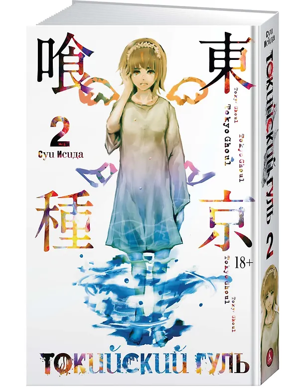 Токийский гуль. Книга 2 (Том 3, 4) (Tokyo Ghoul). Манга 2697679 — 4