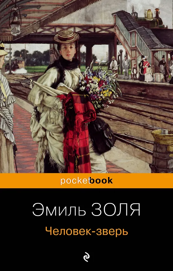 Книга Человек-зверь (Эмиль Золя) — 1