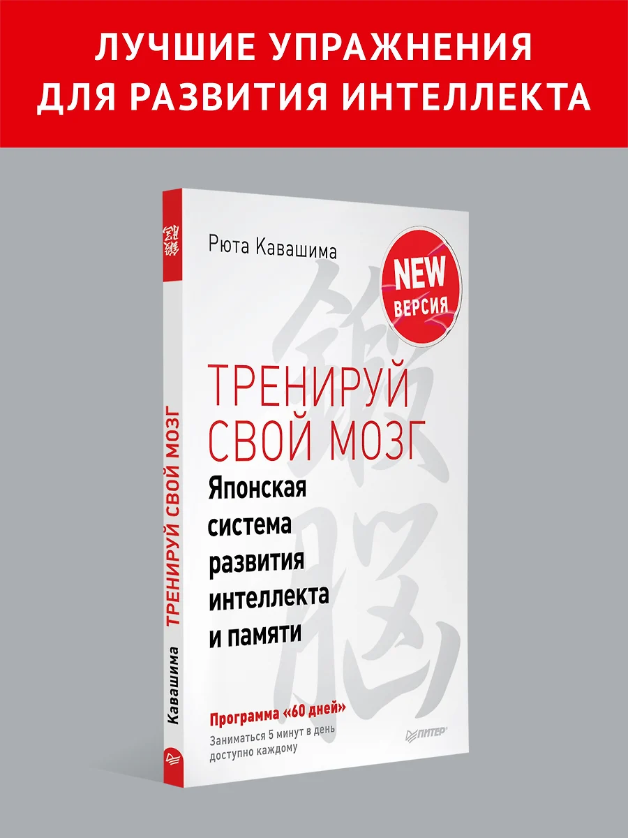 Тренируй свой мозг. Японская система развития интеллекта и памяти.Продвинутая  версия (Рюта Кавашима) - купить книгу с доставкой в интернет-магазине  «Читай-город». ISBN: 978-5-4461-0986-9