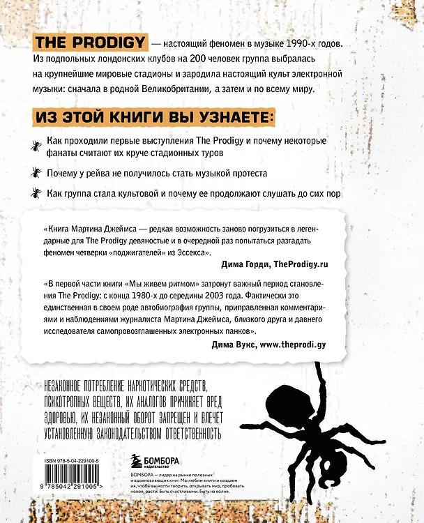 Книга The Prodigy. Мы живём ритмом. История группы из первых уст (новое оформление) (Мартин Джеймс) — 2