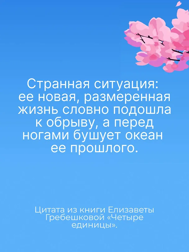 Книга Четыре единицы (Елизавета Гребешкова) — 9