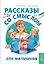 Рассказы со смыслом. Для мальчиков — 3130919 — 1