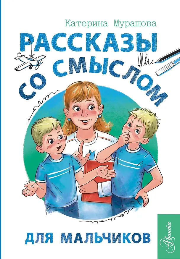 Книга Рассказы со смыслом. Для мальчиков (Катерина Мурашова) — 1