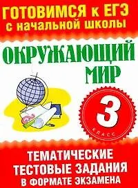 Книга Окружающий мир. 3 класс. Тематические тестовые задания в формате экзамена. (Наталья Нянковская)