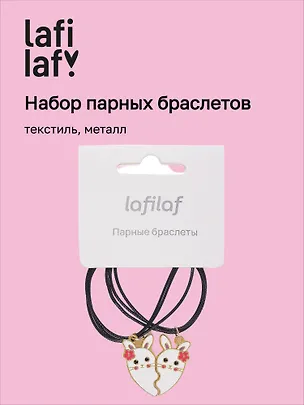 Набор парных браслетов с подвеской Кролики-половинки сердца (текстиль, металл) (12-04407-B63) (Lafilaf) 3048677