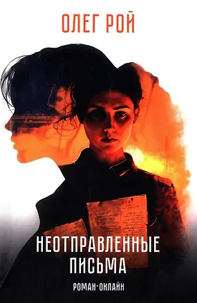 Книга Неотправленные письма. Роман-онлайн (Олег Рой)