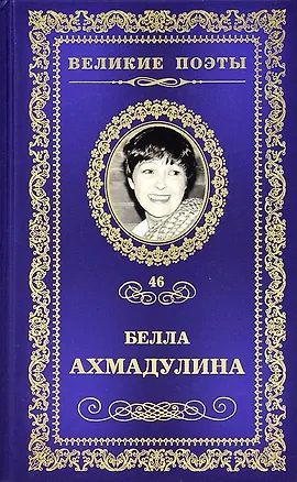Книга Неизбежность встречи (Белла Ахмадулина)