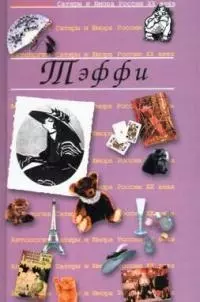 Тэффи. Т.12. Антология сатиры и юмора России ХХ века — 1199597 — 1