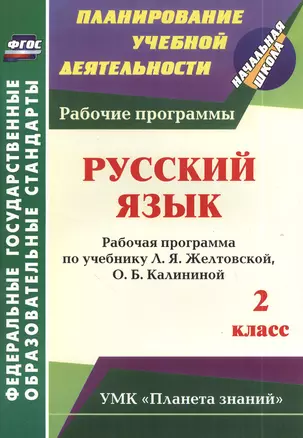 Русский язык. 2 класс. Рабочая программа по учебнику Л.Я. Желтовской, О.Б. Калининой — 2383909 — 1