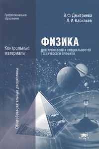 Физика для профессий и специальностей технического профиля. Контрольные материалы