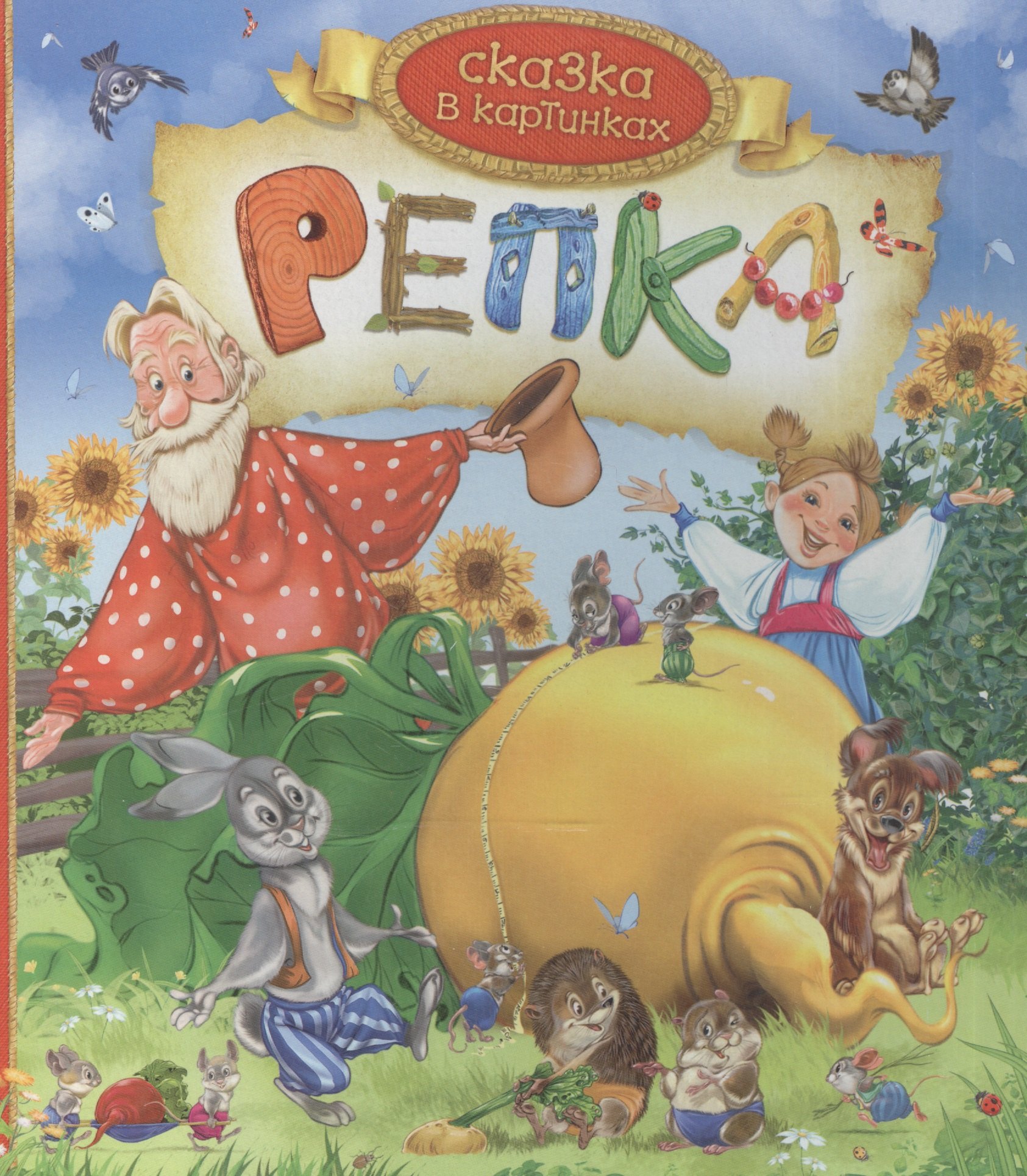 

Репка. По мотивам русской народной сказки