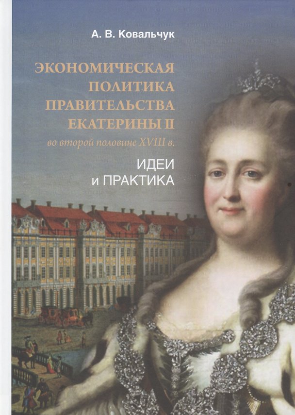 Книга Екатерины II во второй половине XVIII в.: Идеи и практика (Алексей Ковальчук) — 1
