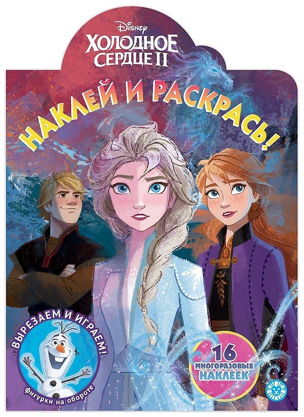 Книга Наклей и раскрась! "Холодное сердце II" () — 1