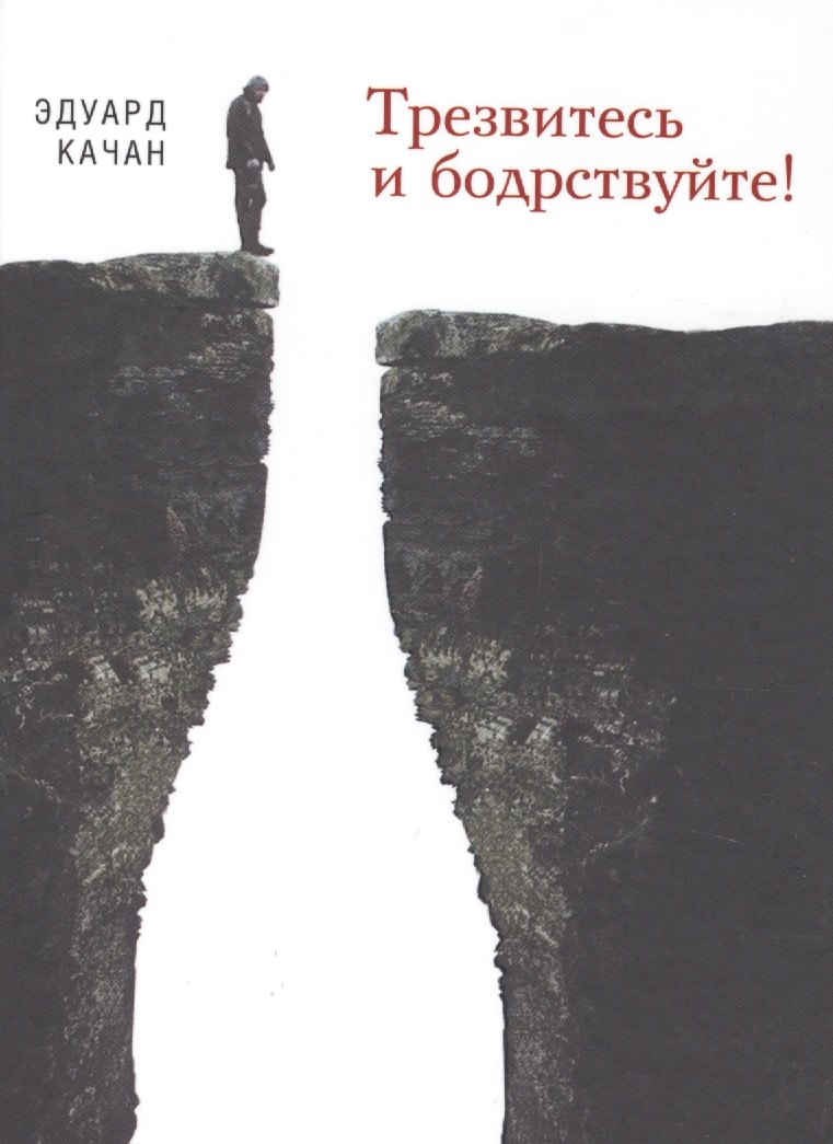 

Трезвитесь и бодрствуйте!
