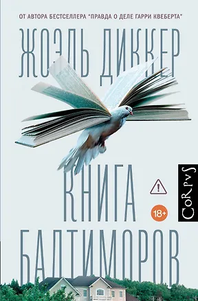 Книга Книга Балтиморов (Жоэль Диккер)