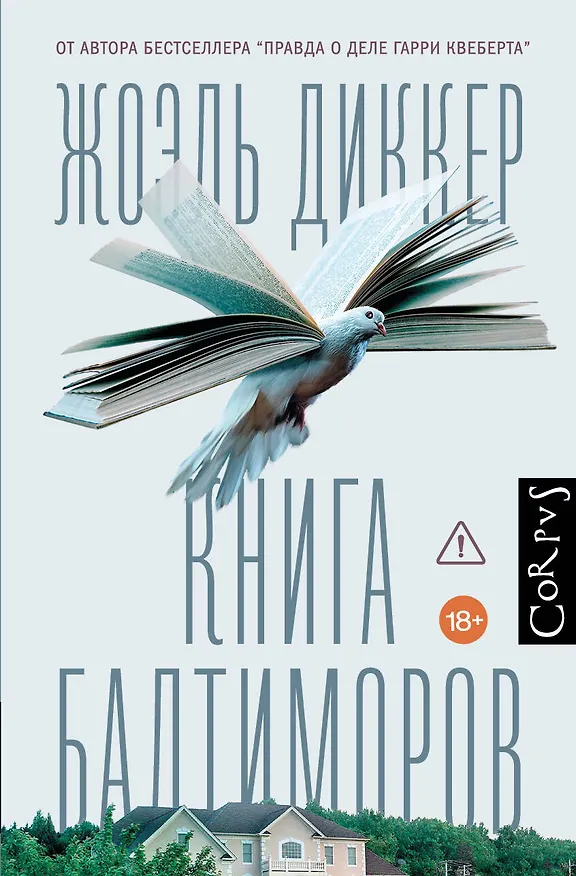 Книга Книга Балтиморов (Жоэль Диккер) — 1