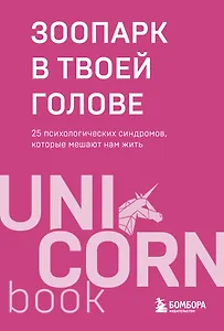 Зоопарк в твоей голове. 25 психологических синдромов, которые мешают нам жить