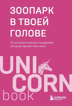 Книга Зоопарк в твоей голове. 25 психологических синдромов, которые мешают нам жить (Ольга Савельева, Татьяна Мужицкая, Ольга Примаченко, Михаил Лабковский, Юлия Пирумова, Анастасия Афанасьева, Артем Толоконин, Ольга Берг, Игорь Романов, Антон Нефедов, Елена Садова, Марина Гогуева, Юлия Булгакова, Галя Петракова, Ирина Тева Кумар, Андрей Кузнецов, Анна Лебедева, Майя Богданова, Роман Доронин, Сергей Грабовский, Сона Лэнд, Юрий Мурадян, Виктория Кердман)