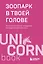 Зоопарк в твоей голове. 25 психологических синдромов, которые мешают нам жить — 3122377 — 1