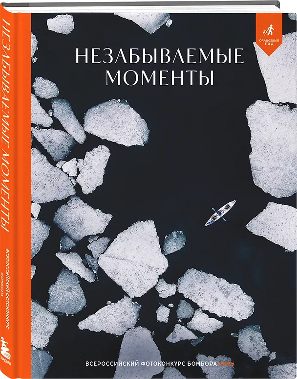 Книга Незабываемые моменты. Всероссийский фотоконкурс Бомбора 2025 () — 6