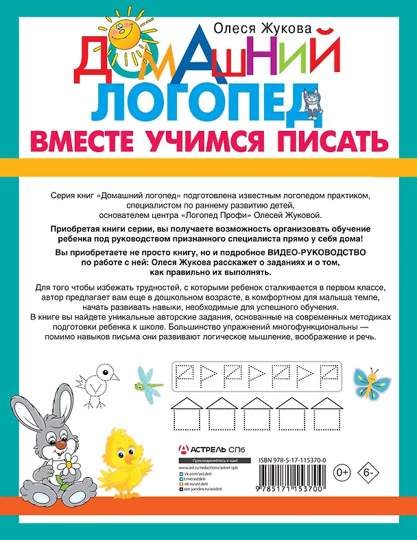 Книга Вместе учимся писать (Олеся Жукова) — 2