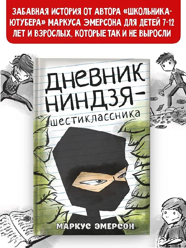 Книга Дневник ниндзя-шестиклассника (Маркус Эмерсон) — 4