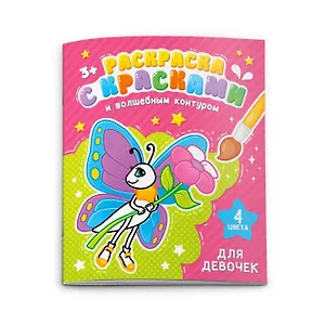 Раскраска с красками и волшебным контуром. Для девочек
