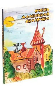 Очень маленькая сказочка