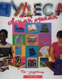 

Чудеса своими руками. Ты - дизайнер