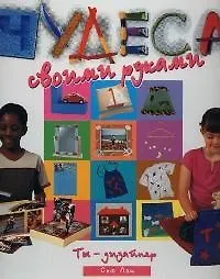 Чудеса своими руками. Ты - дизайнер