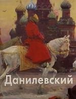 Книга Данилевский Евгений: Альбом (Татьяна Скоробогатова) — 1