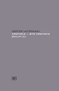 Критика-это критики. Версия 2.0
