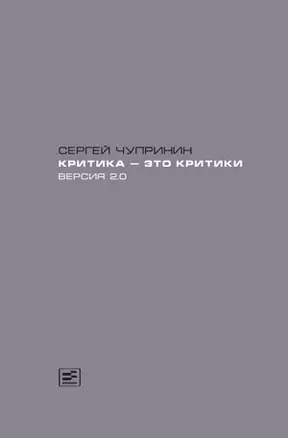 Критика-это критики. Версия 2.0 — 2449175 — 1