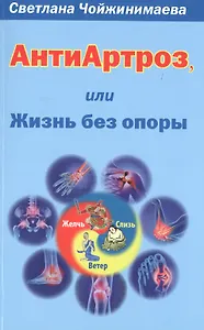 Антиартроз, или Жизнь без опоры