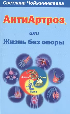 Антиартроз, или Жизнь без опоры — 2719856 — 1