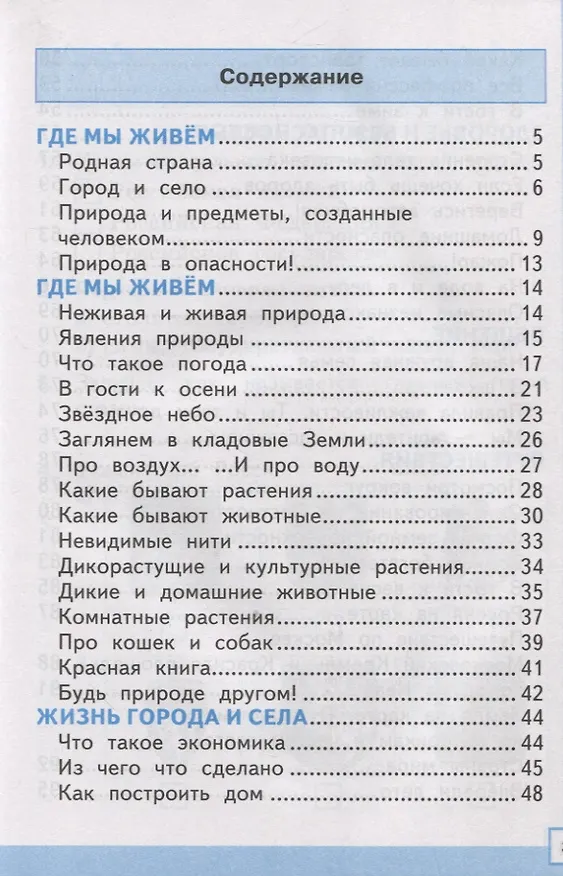 Книга Тренажер по окружающему миру: 2 класс: к учебнику А.А. Плешакова "Окружающий мир. 2 класс. В 2-х частях" ФГОС (Елена Тихомирова) — 2