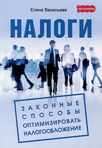 Налоги. Законные способы оптимизировать налогообложение