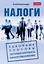 Налоги. Законные способы оптимизировать налогообложение — 2984179 — 1