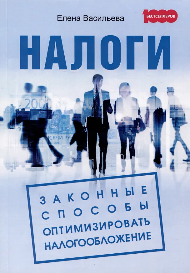Книга Налоги. Законные способы оптимизировать налогообложение (Елена Васильева) — 1