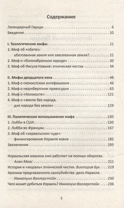 Книга Мифы израильской пропаганды. Земля обетованная или земля завоёванная? (Иммануил Морис Валлерстайн, Роже Гароди) — 3