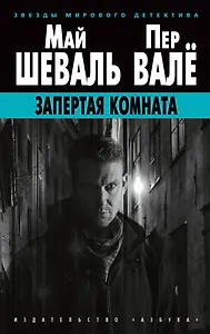 Запертая комната