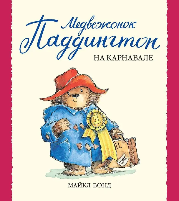 Книга Медвежонок Паддингтон на карнавале (Майкл Бонд) — 1